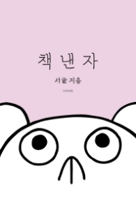 책낸자
